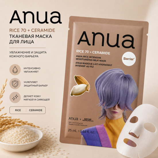 Маска RICE 70+CERAMIDE