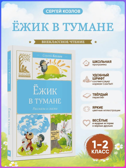 Ёжик в тумане