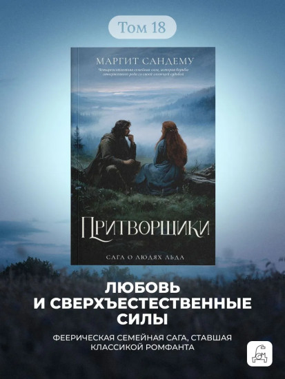 Притворщики. Том 18