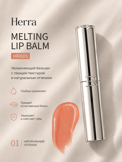 Бальзам Melting Lip Balm HR001