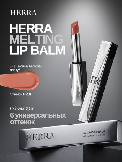 Бальзам Melting Lip Balm HR001