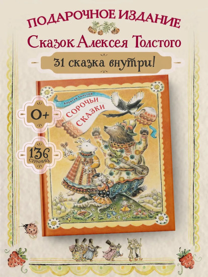 Сорочьи сказки