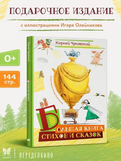 Большая книга стихов и сказок