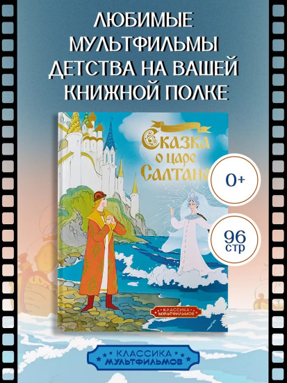 Сказка о царе Салтане