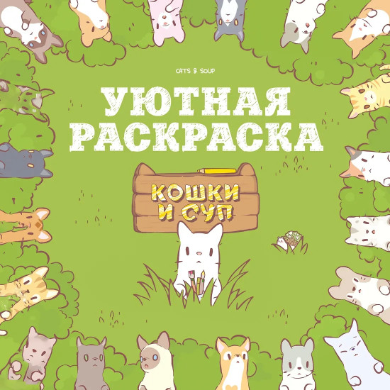 Кошки и суп. Уютная раскраска