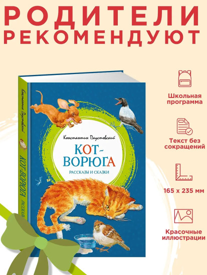 Кот-ворюга. Рассказы и сказки