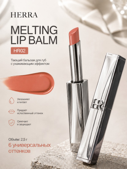 Бальзам Melting Lip Balm HR002