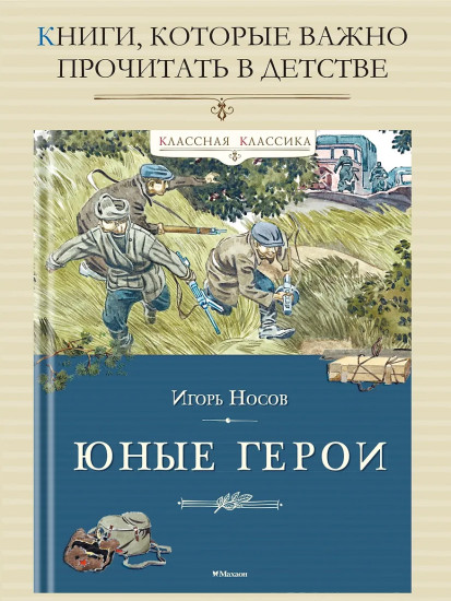 Юные герои