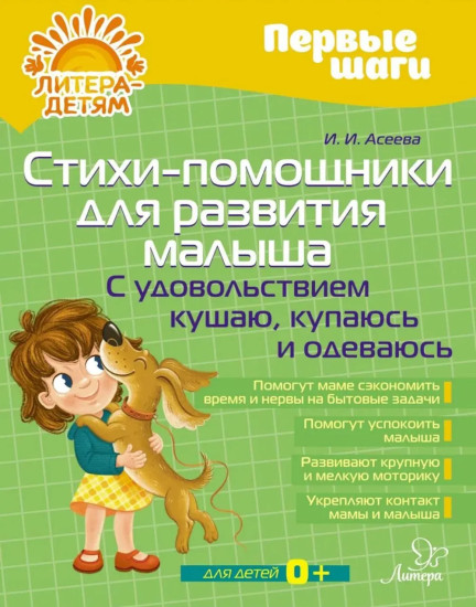 Стихи-помощники для развития малыша. С удовольствием кушаю, купаюсь, одеваюсь