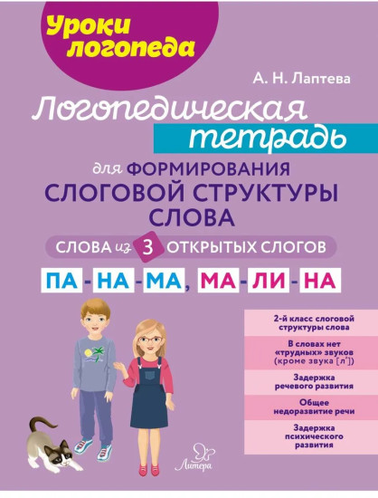 Логопедическая тетрадь для формирования слоговой структуры слова. Слова из 3 открытых слогов