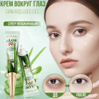 Крем вокруг глаз с алоэ вера