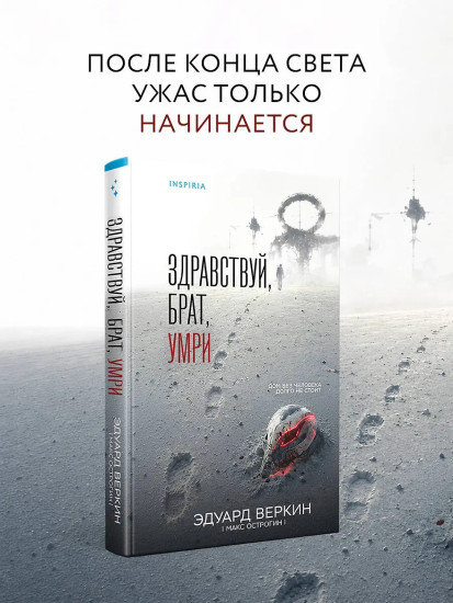 Здравствуй, брат, умри
