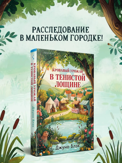 Кровавый урожай в Тенистой Лощине