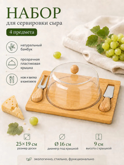 Набор для сервировки сыра