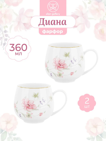 Набор кружек «Диана»