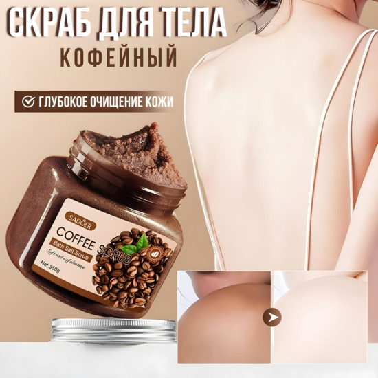 Кофейный скраб для тела 350 гр