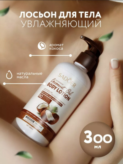 Увлажняющий лосьон для тела с кокосом