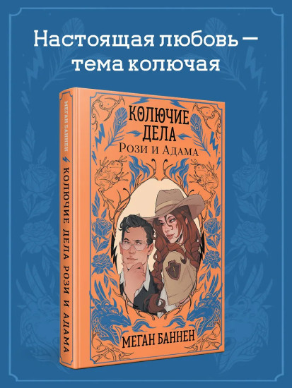 Колючие дела Рози и Адама