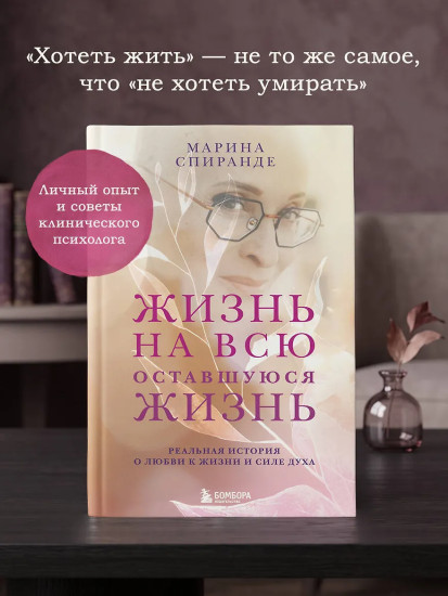 О любви к жизни и силе духа. Жизнь на всю оставшуюся жизнь