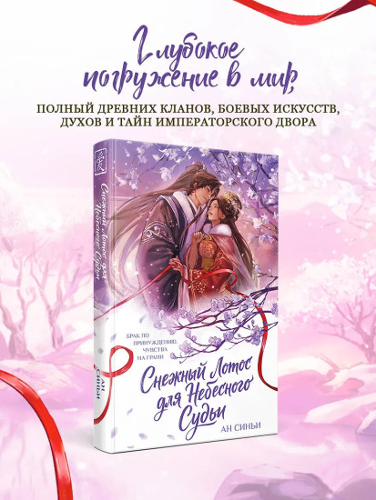 Снежный Лотос для Небесного Судьи