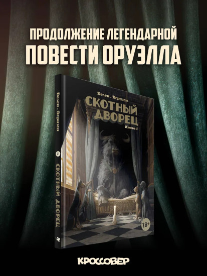 Скотный дворец. Книга 1