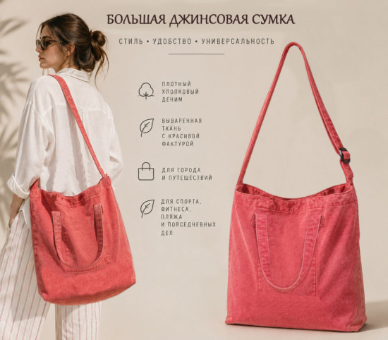 Сумка Большая Джинсовая Красная Для Работы, Учебы, Пляжа, Покупок, Спорта