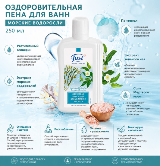 Оздоровительная Пена Для Ванн МОРCКИЕ ВОДОРОСЛИ 250 мл