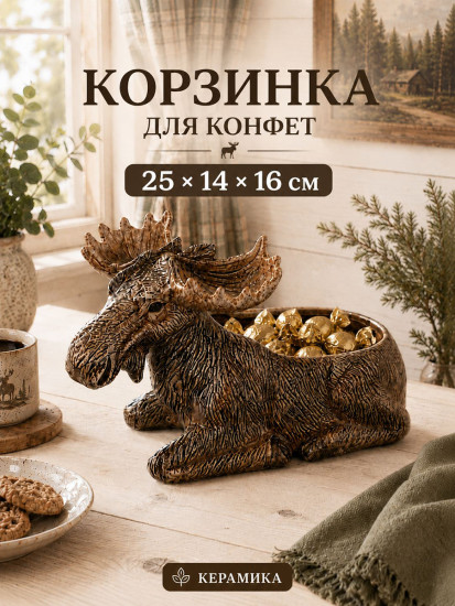 Конфетница «Лоси»