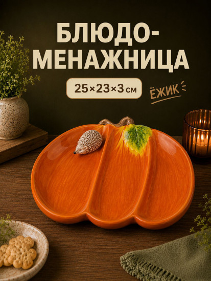 Блюдо-менажница на 3 секции «Ежики»
