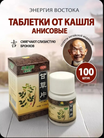Анисовые таблетки от кашля для взрослых и детей при боли в горле при простуде 100 шт