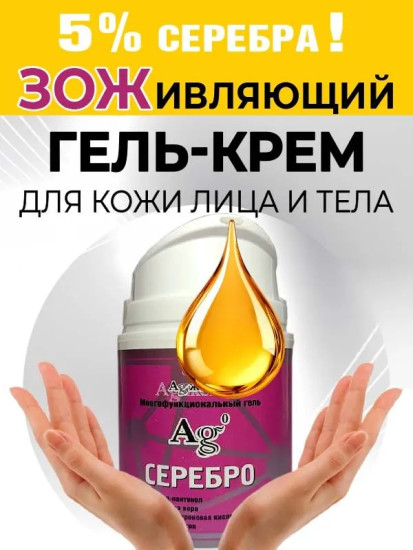 Гель заживляющий для кожи лица и тела. Гост. Натуральная косметика. Коллоидное серебро.