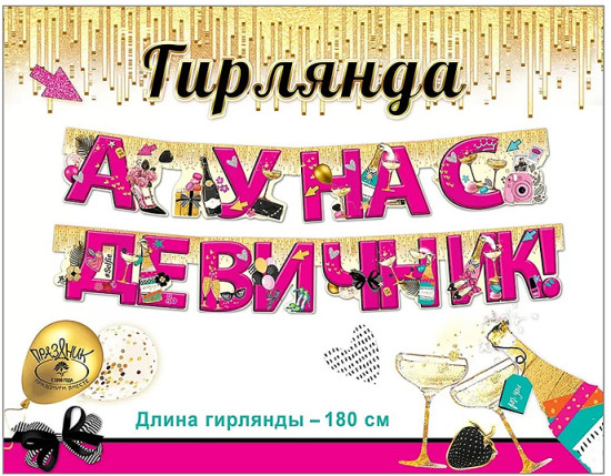 Гирлянда «А у нас девичник!»