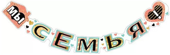 Гирлянда «Мы-семья!»