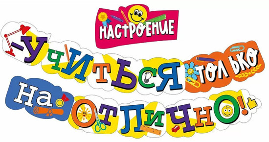 Гирлянда «Настроение-учиться только на Отлично!»
