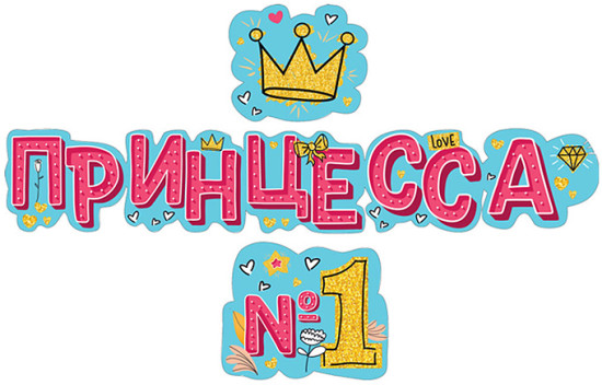 Гирлянда «Принцесса №1»