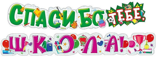 Гирлянда «Спасибо тебе, Школа!»