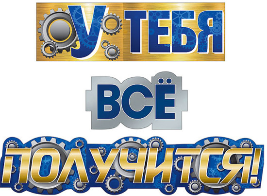 Гирлянда «У тебя все получится!»