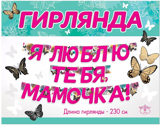 Гирлянда «Я люблю тебя, мамочка!»