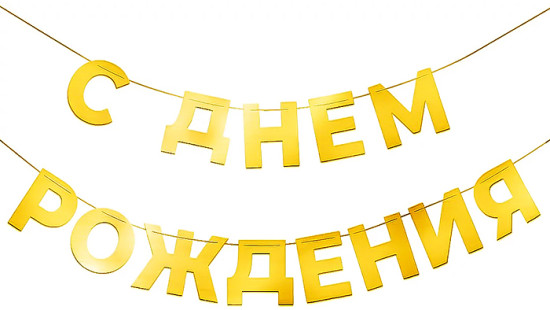 Гирлянда «С Днем рождения»