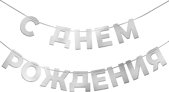 Гирлянда «С Днем рождения»