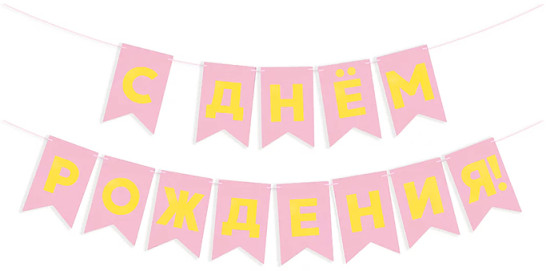 Гирлянда «Флажки. С Днем Рождения»