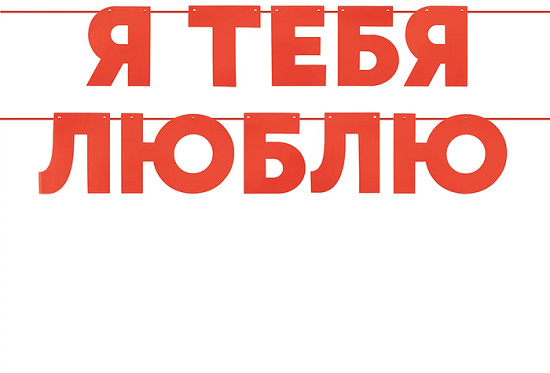 Гирлянда «Я Люблю тебя»