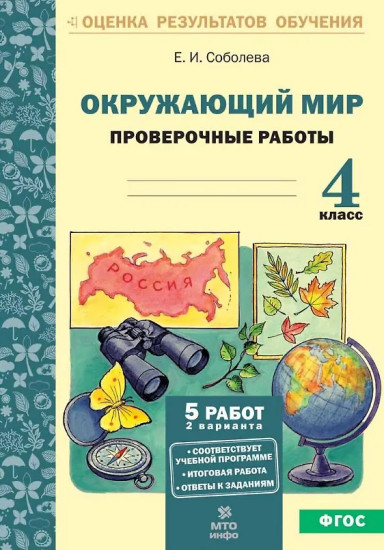 Окружающий мир. 4 класс. Проверочные работы
