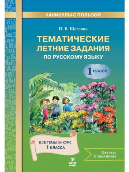 Тематические летние задания по русскому языку. 1 класс