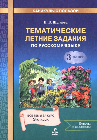 Тематические летние задания по русскому языку. 3 класс