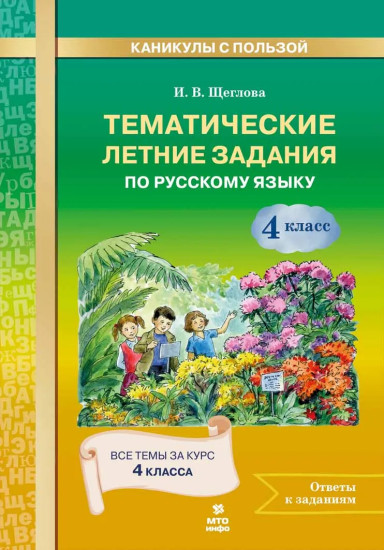 Тематические летние задания по русскому языку. 4 класс