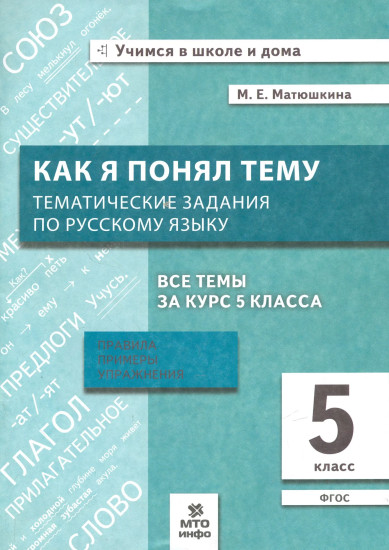Как я понял тему. Тематические задания по русскому языку. 5 класс
