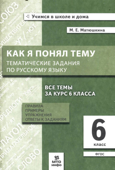 Как я понял тему. Тематические задания по русскому языку. 6 класс