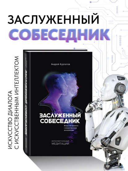 Заслуженный Собеседник. Как общаться с ChatGPT и другими нейросетями