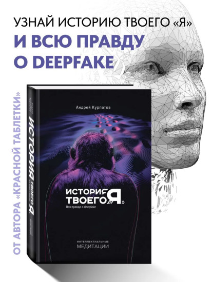 История твоего «я». Вся правда о deepfake